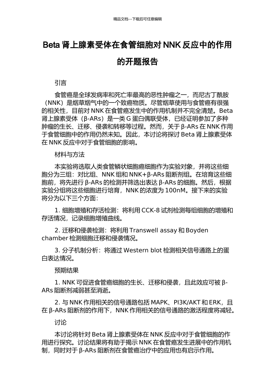 Beta肾上腺素受体在食管细胞对NNK反应中的作用的开题报告_第1页
