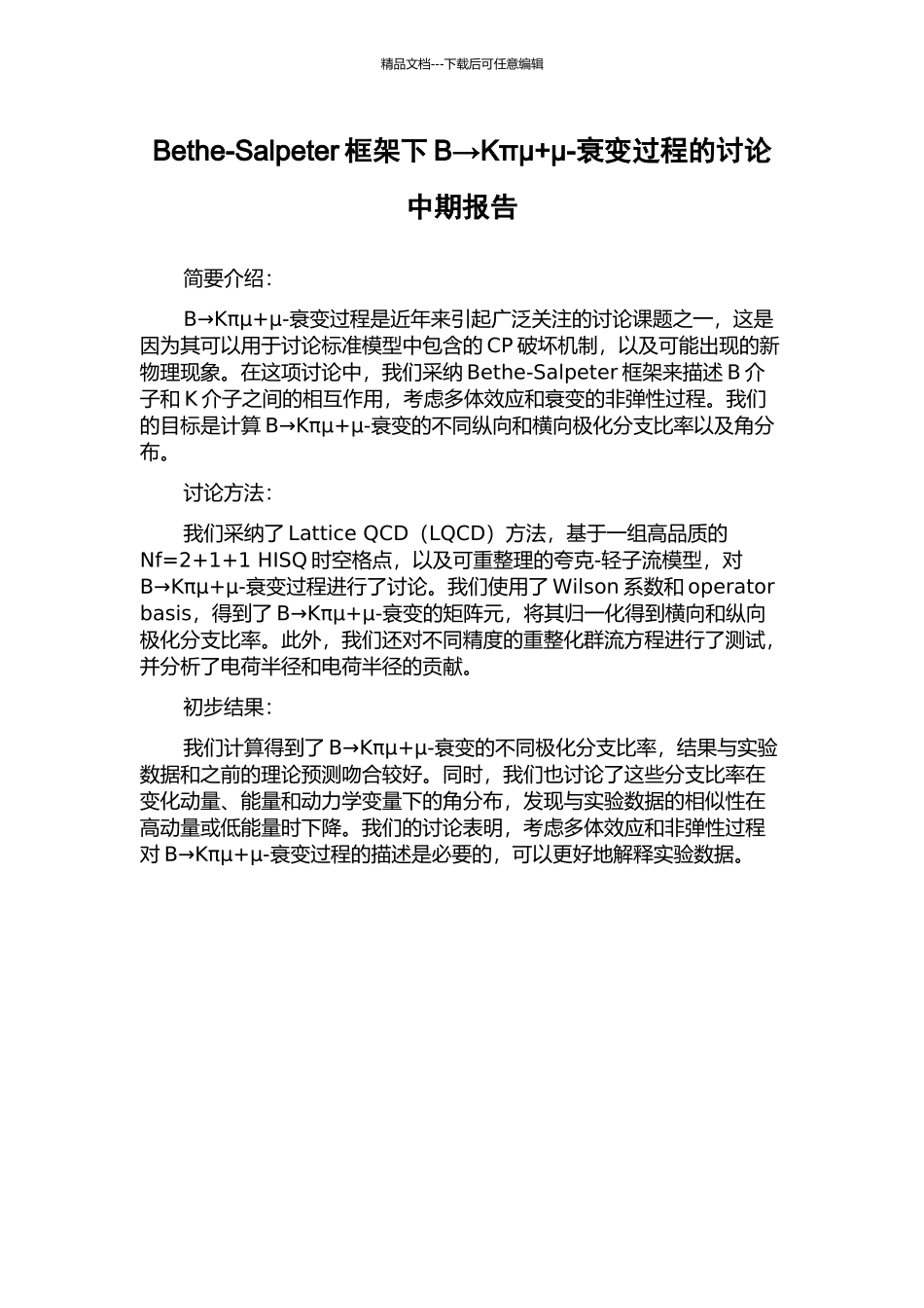 Bethe-Salpeter框架下B→Kπμ+μ-衰变过程的研究中期报告_第1页