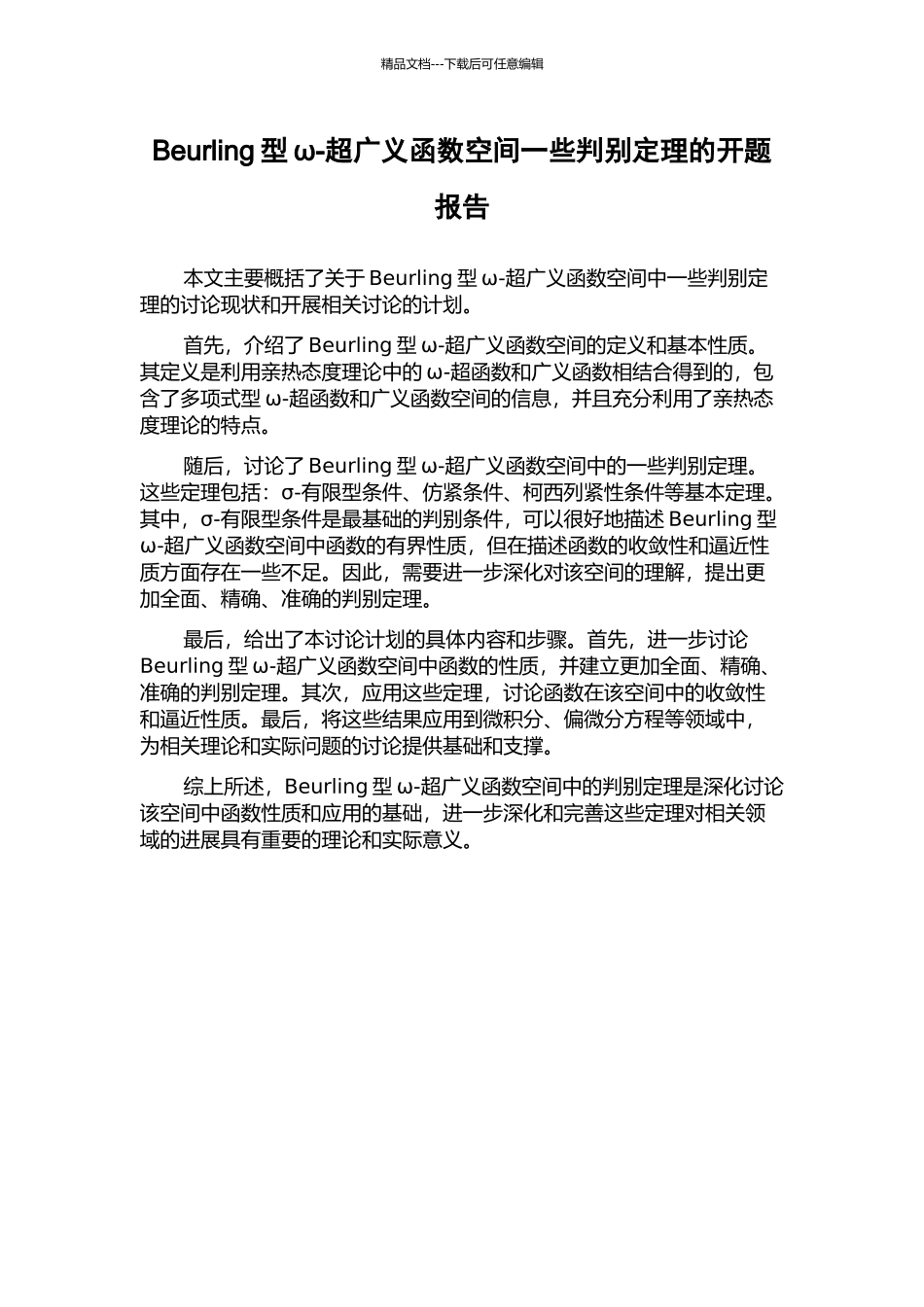Beurling型ω-超广义函数空间一些判别定理的开题报告_第1页