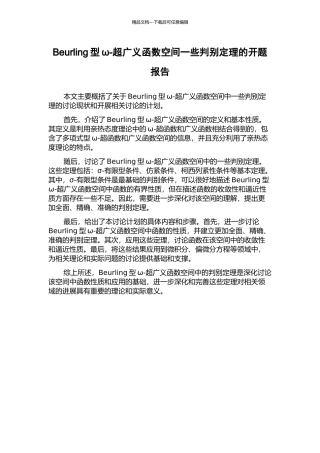 Beurling型ω-超广义函数空间一些判别定理的开题报告