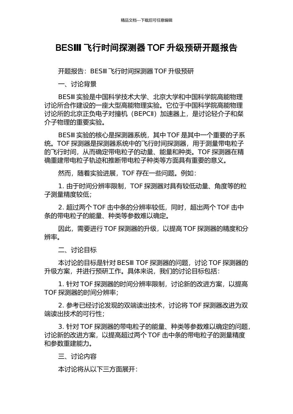 BESⅢ飞行时间探测器TOF升级预研开题报告_第1页