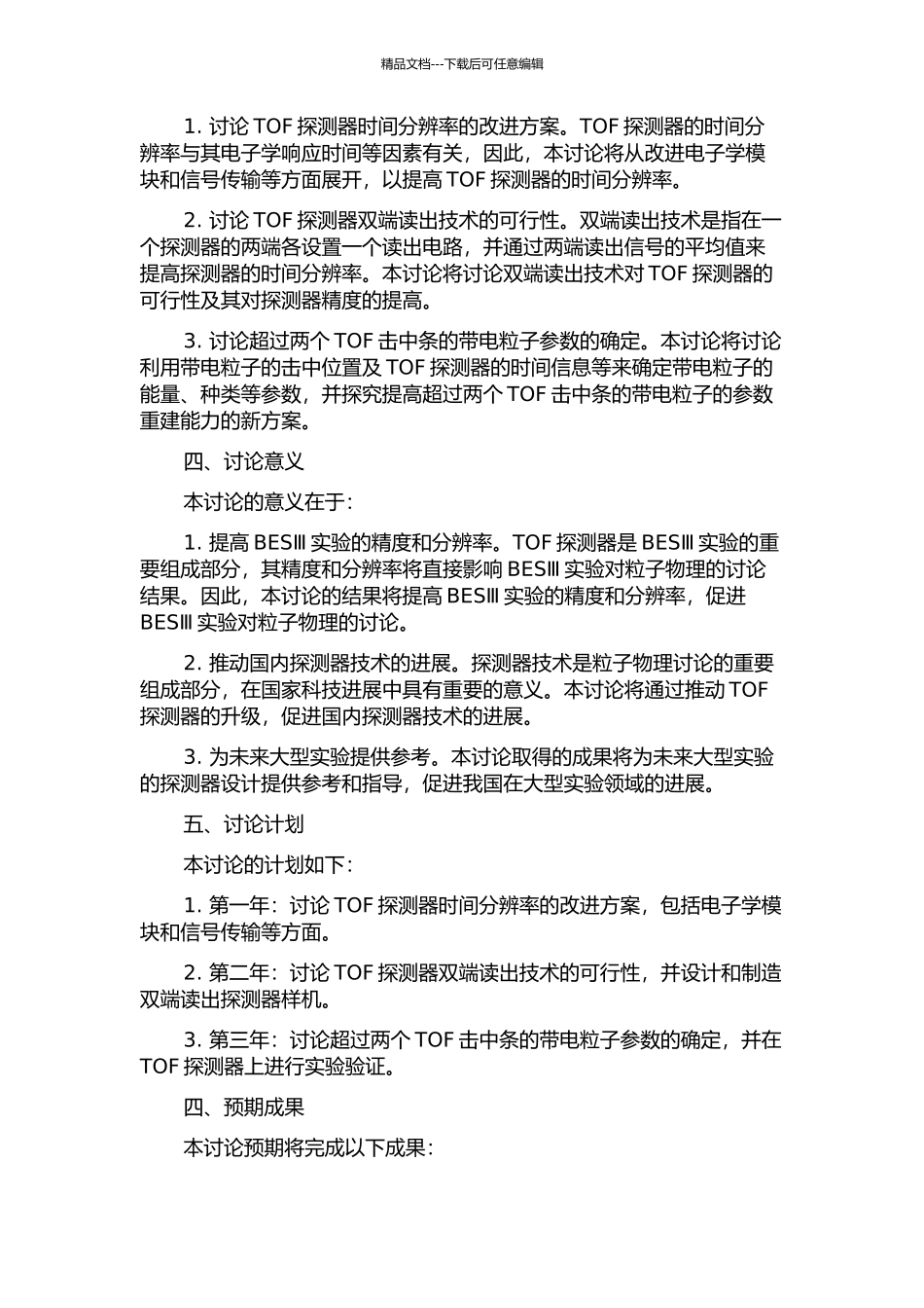 BESⅢ飞行时间探测器TOF升级预研开题报告_第2页