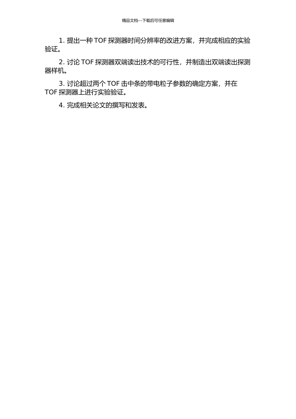 BESⅢ飞行时间探测器TOF升级预研开题报告_第3页