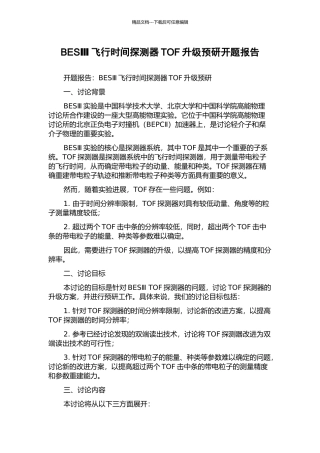 BESⅢ飞行时间探测器TOF升级预研开题报告