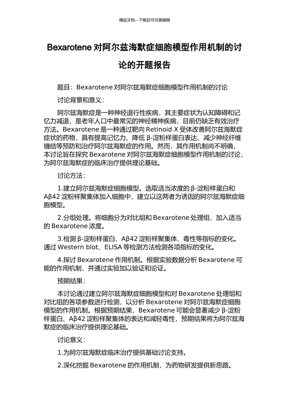 Bexarotene对阿尔兹海默症细胞模型作用机制的研究的开题报告_第1页