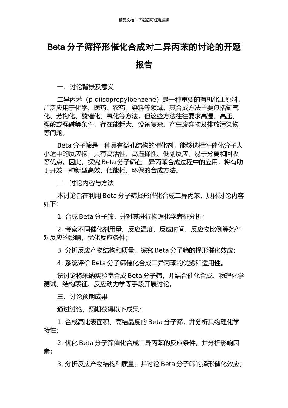 Beta分子筛择形催化合成对二异丙苯的研究的开题报告_第1页
