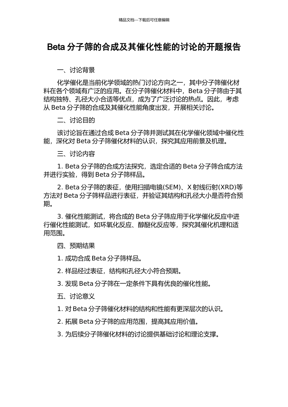 Beta分子筛的合成及其催化性能的研究的开题报告_第1页