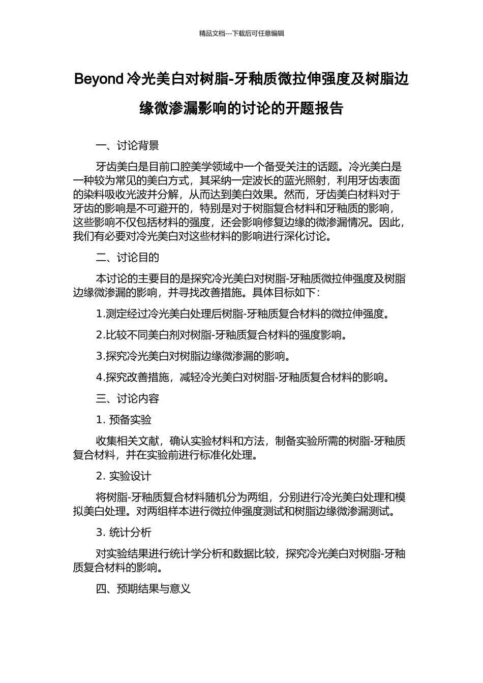 Beyond冷光美白对树脂-牙釉质微拉伸强度及树脂边缘微渗漏影响的研究的开题报告_第1页