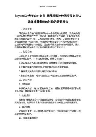 Beyond冷光美白对树脂-牙釉质微拉伸强度及树脂边缘微渗漏影响的研究的开题报告