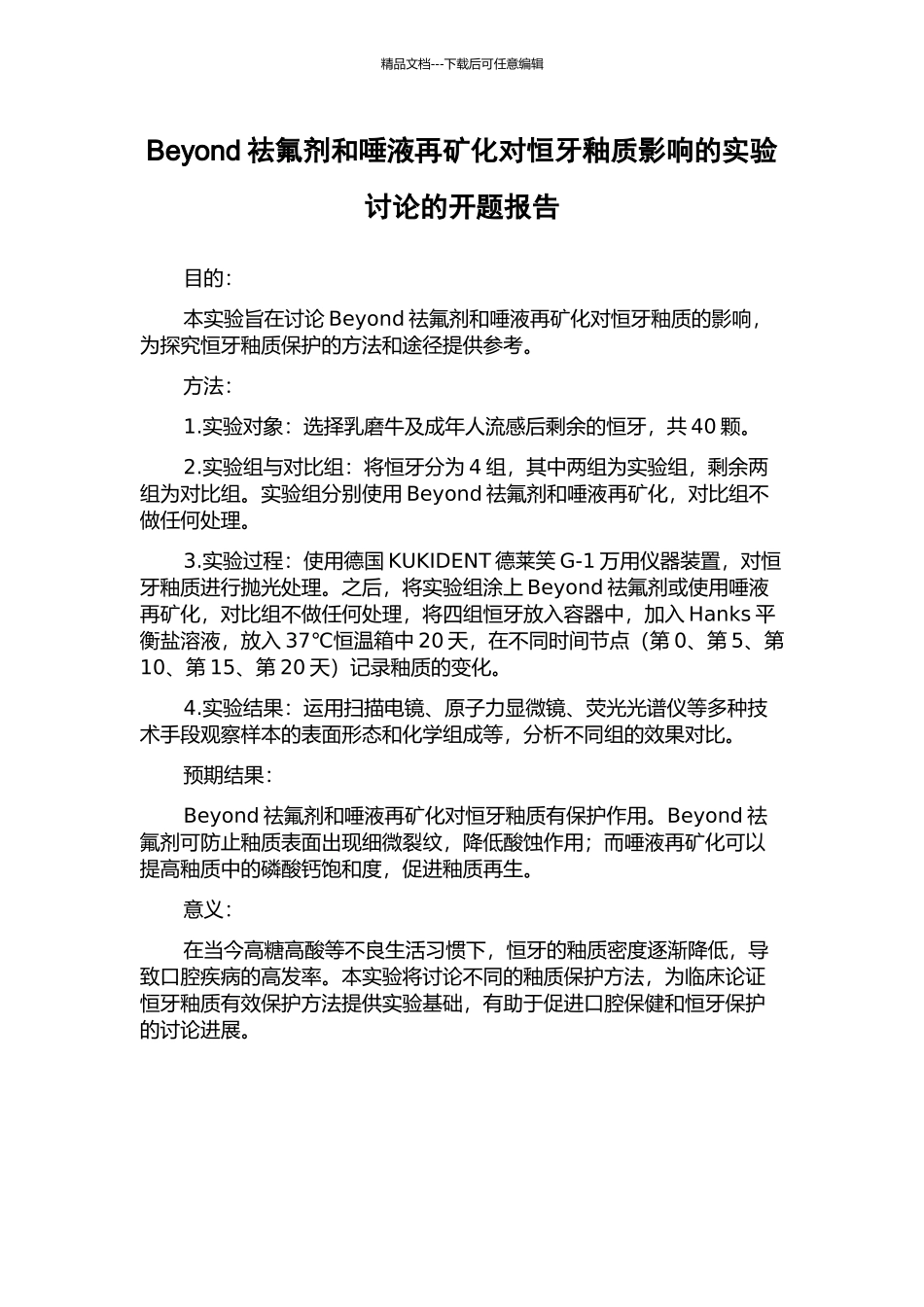 Beyond祛氟剂和唾液再矿化对恒牙釉质影响的实验研究的开题报告_第1页