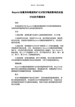 Beyond祛氟剂和唾液再矿化对恒牙釉质影响的实验研究的开题报告