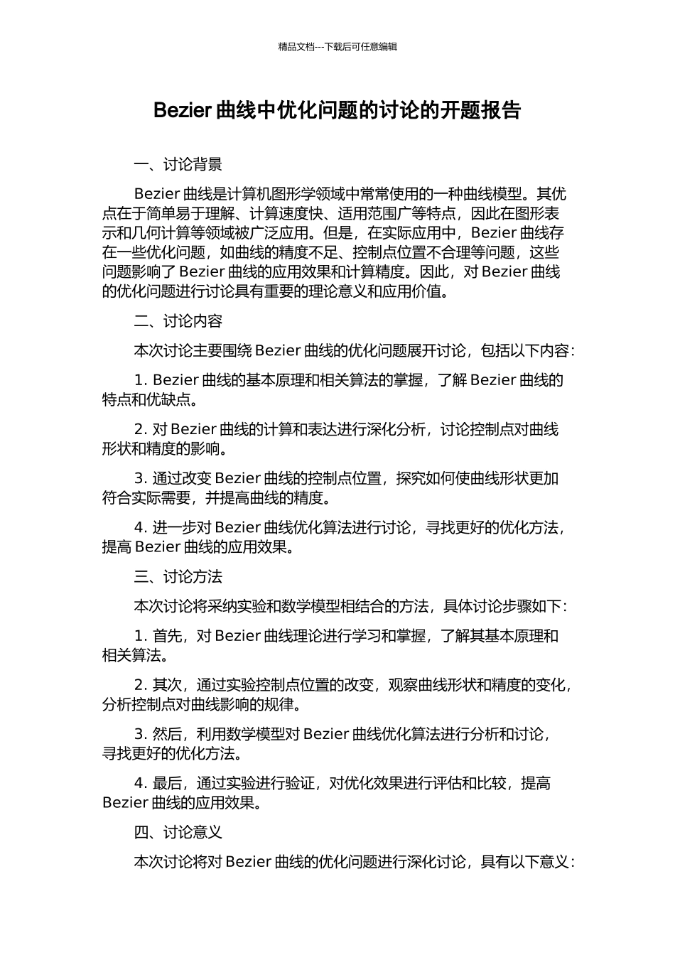 Bezier曲线中优化问题的研究的开题报告_第1页