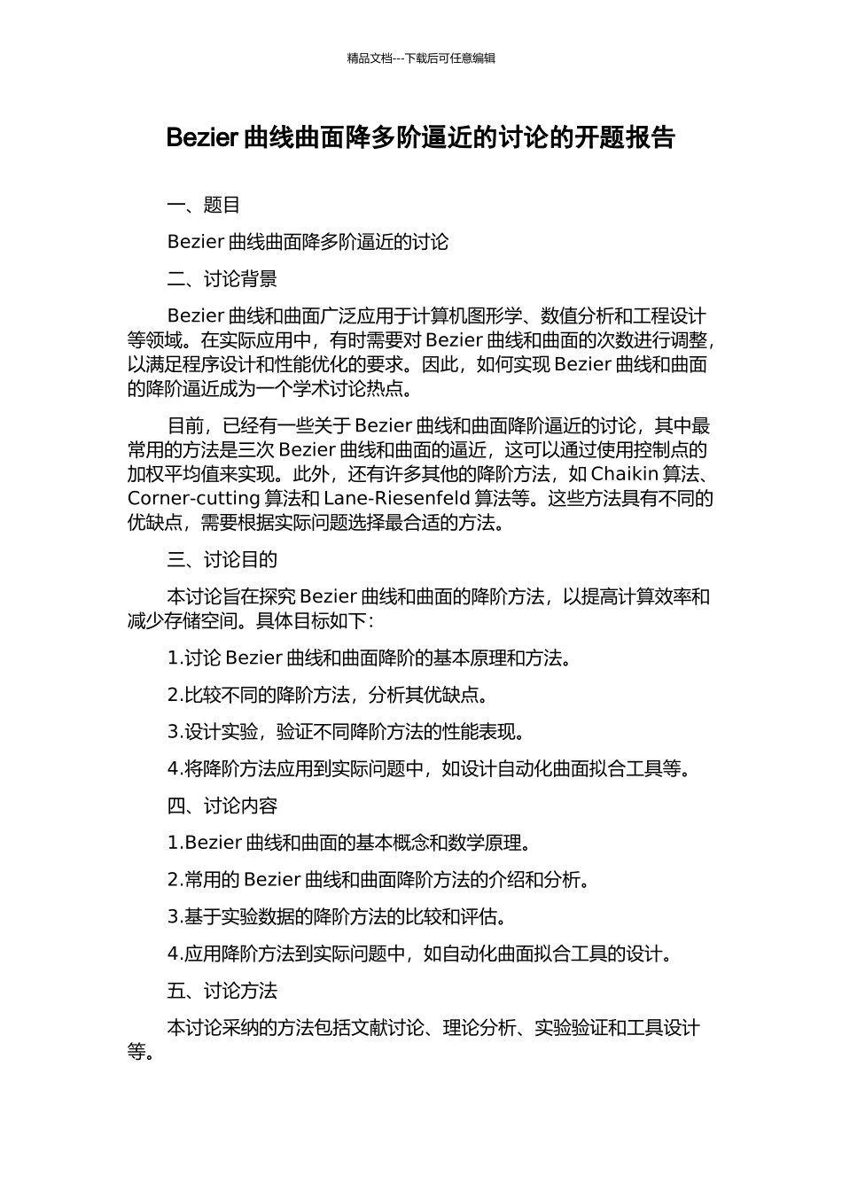Bezier曲线曲面降多阶逼近的研究的开题报告_第1页