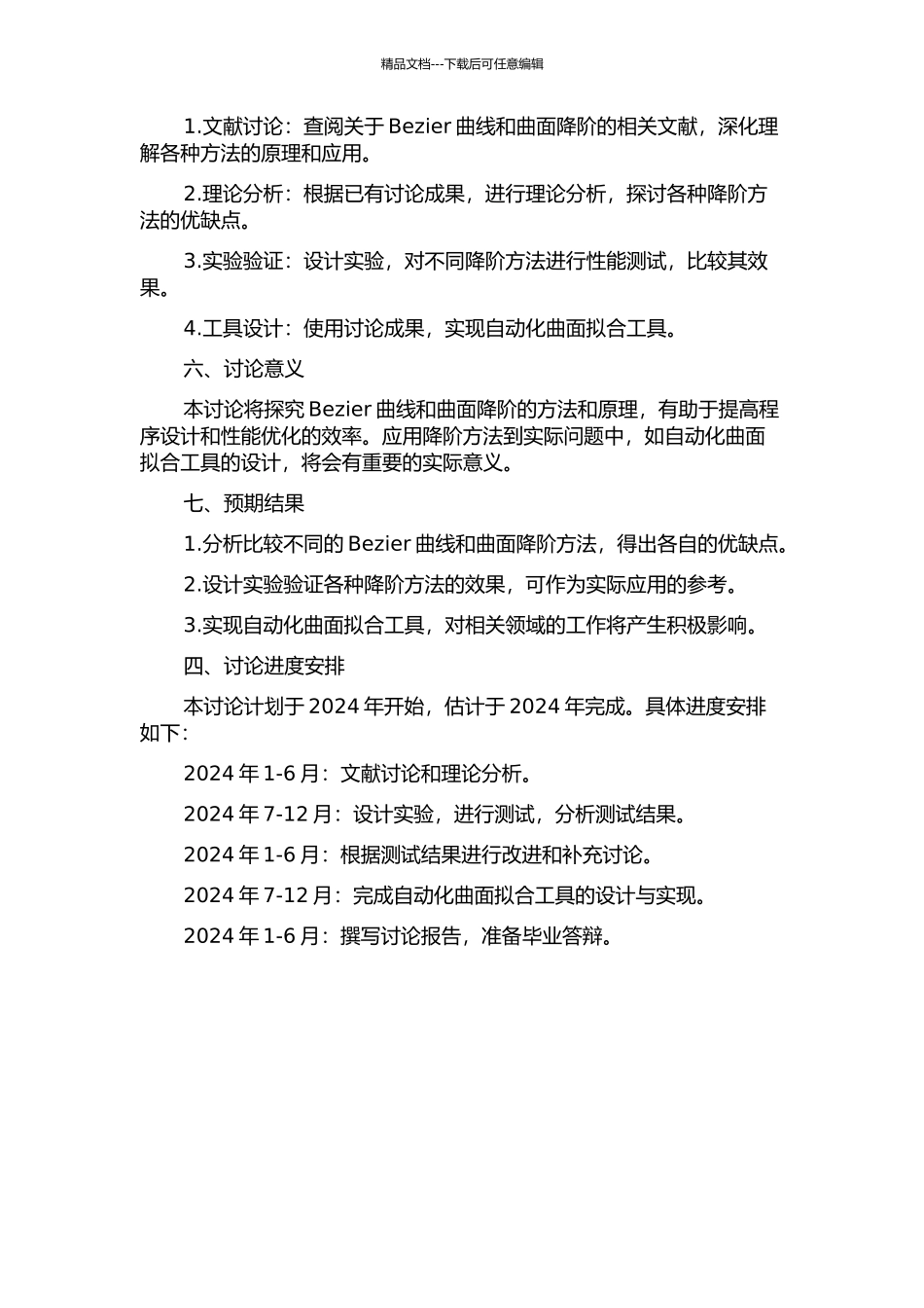 Bezier曲线曲面降多阶逼近的研究的开题报告_第2页