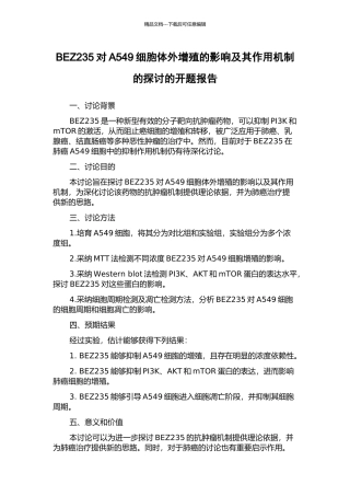 BEZ235对A549细胞体外增殖的影响及其作用机制的探讨的开题报告