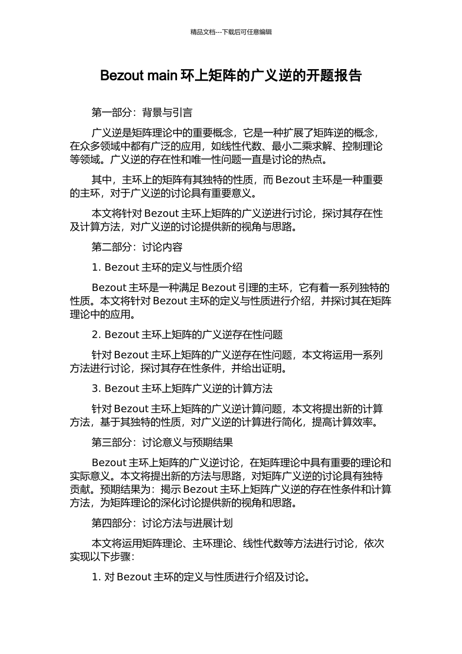 Bezout-main环上矩阵的广义逆的开题报告_第1页