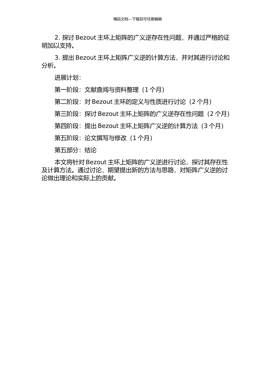 Bezout-main环上矩阵的广义逆的开题报告_第2页