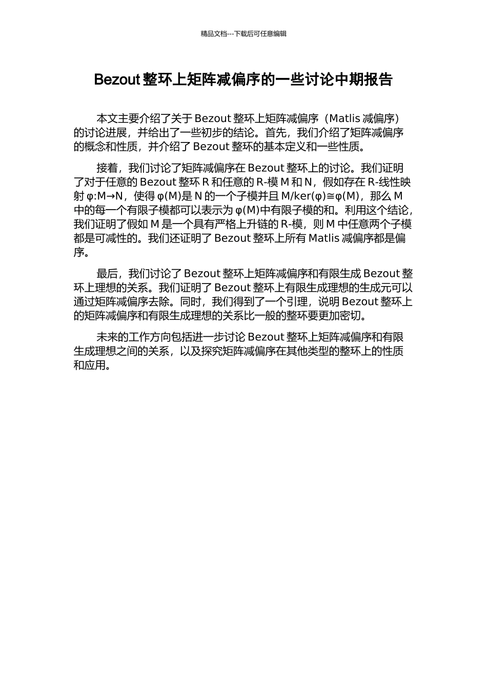 Bezout整环上矩阵减偏序的一些研究中期报告_第1页