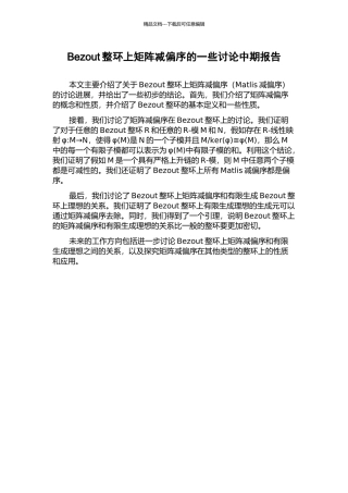 Bezout整环上矩阵减偏序的一些研究中期报告