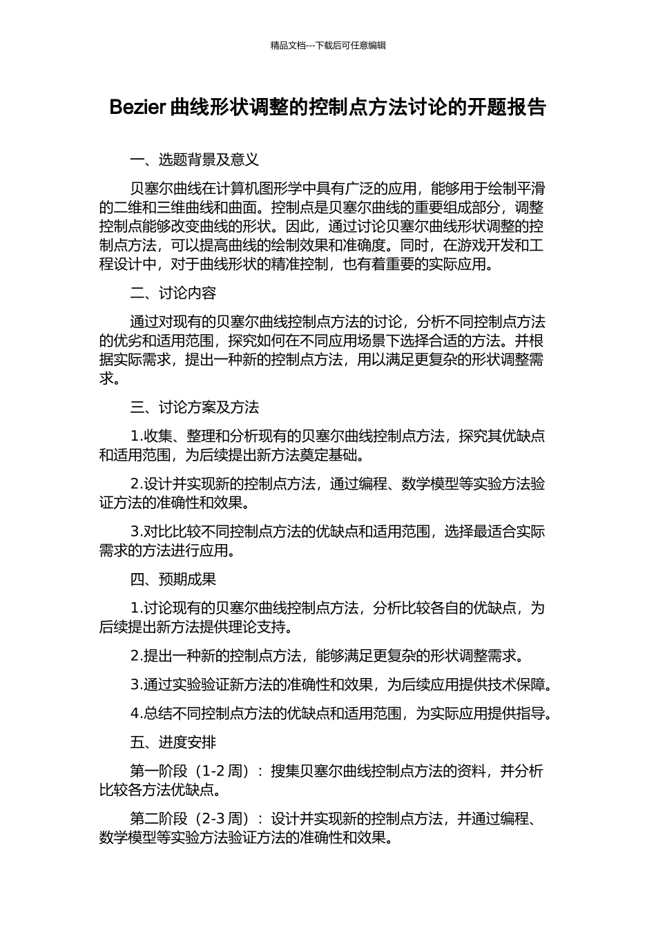 Bezier曲线形状调整的控制点方法研究的开题报告_第1页
