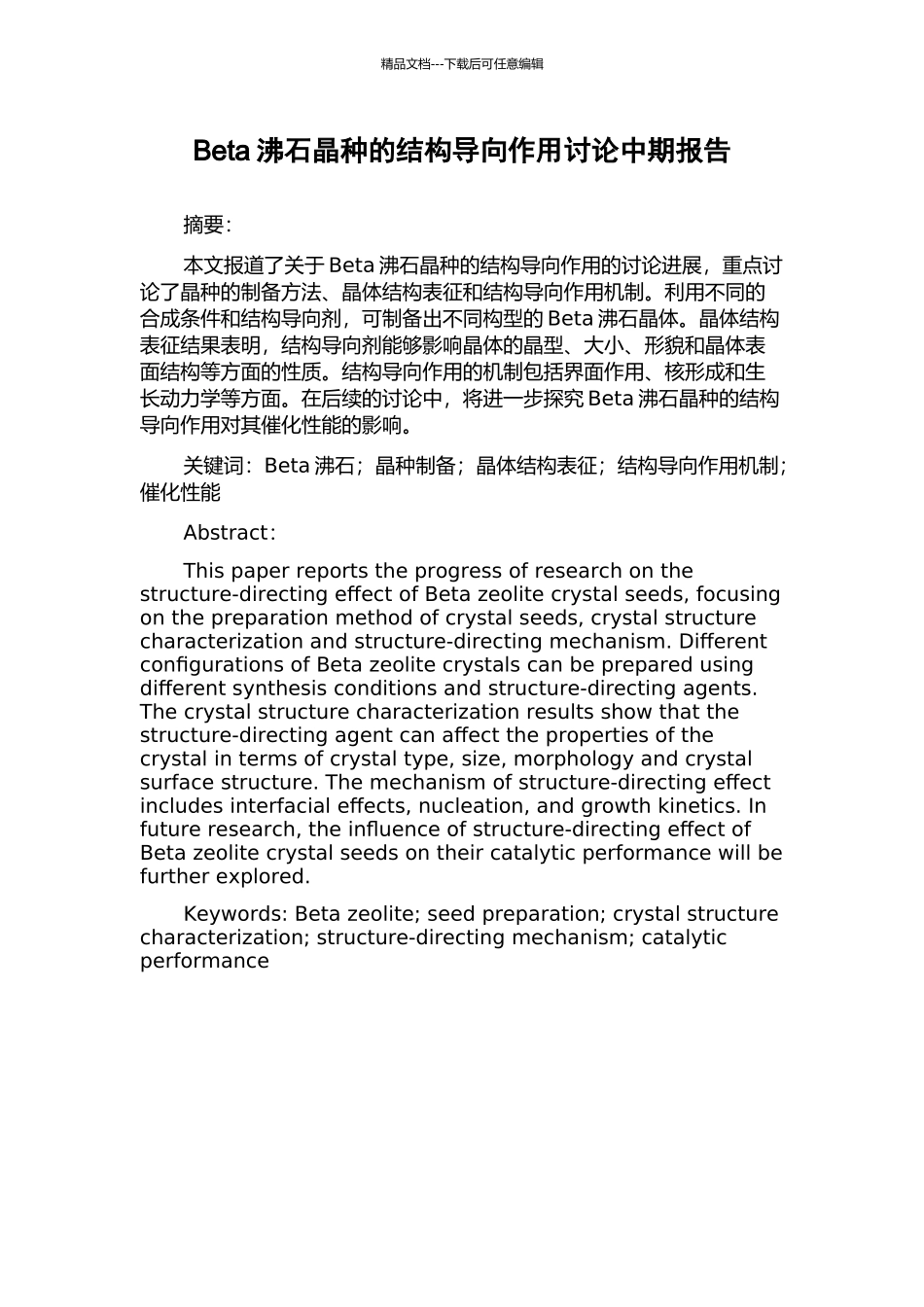 Beta沸石晶种的结构导向作用研究中期报告_第1页