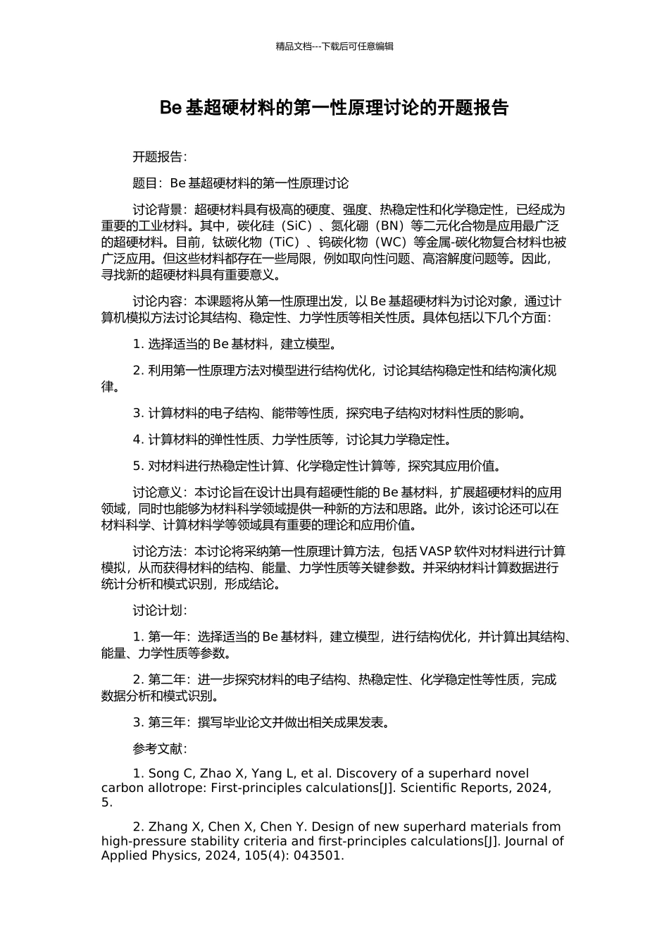 Be基超硬材料的第一性原理研究的开题报告_第1页