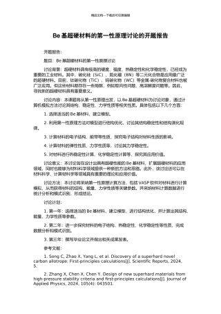 Be基超硬材料的第一性原理研究的开题报告