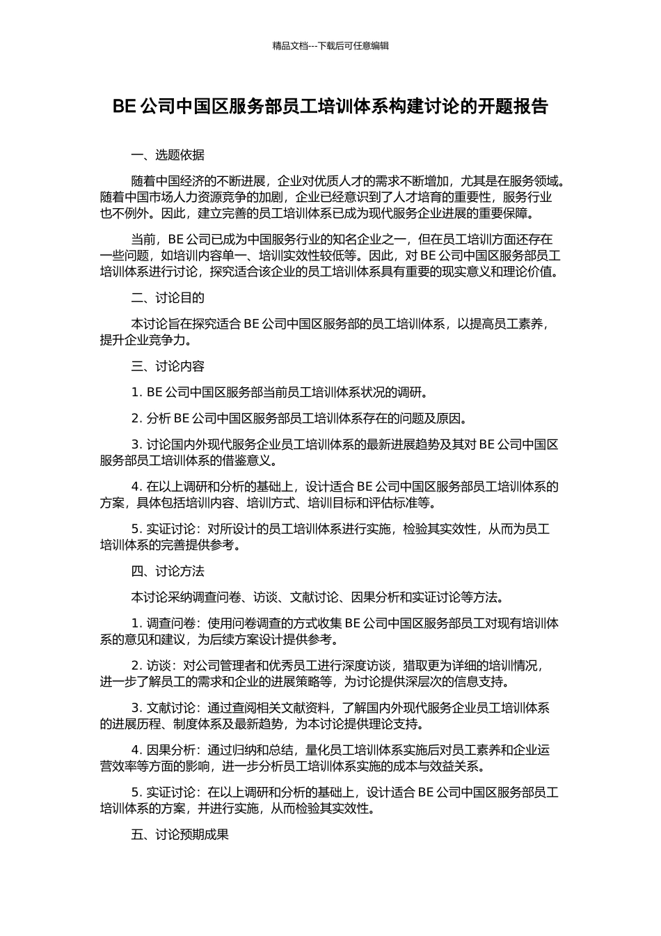 BE公司中国区服务部员工培训体系构建研究的开题报告_第1页