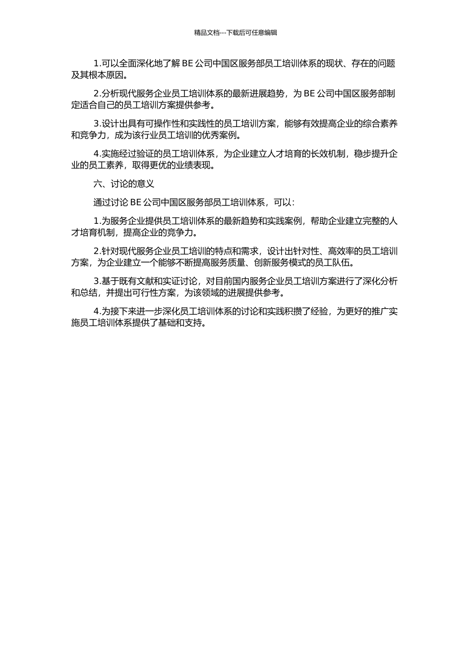 BE公司中国区服务部员工培训体系构建研究的开题报告_第2页