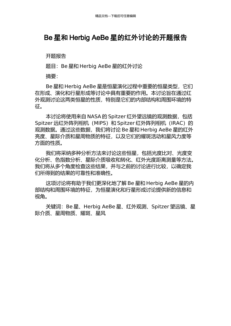 Be星和Herbig-AeBe星的红外研究的开题报告_第1页