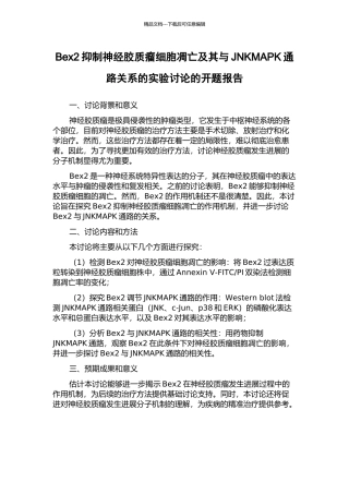 Bex2抑制神经胶质瘤细胞凋亡及其与JNKMAPK通路关系的实验研究的开题报告