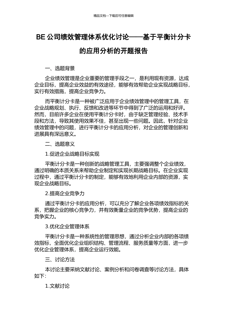 BE公司绩效管理体系优化研究——基于平衡计分卡的应用分析的开题报告_第1页