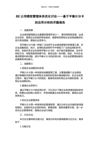BE公司绩效管理体系优化研究——基于平衡计分卡的应用分析的开题报告