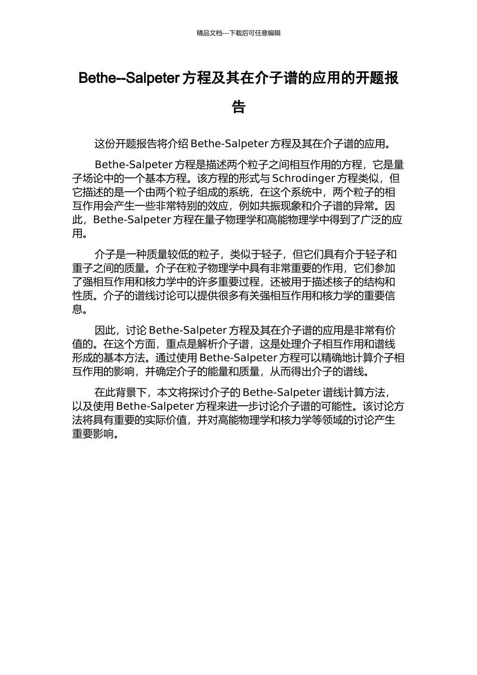Bethe--Salpeter方程及其在介子谱的应用的开题报告_第1页