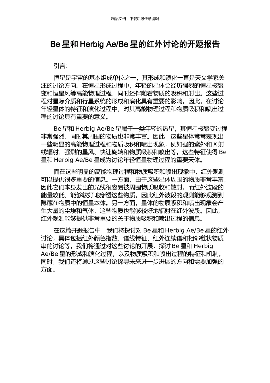 Be星的红外研究的开题报告_第1页