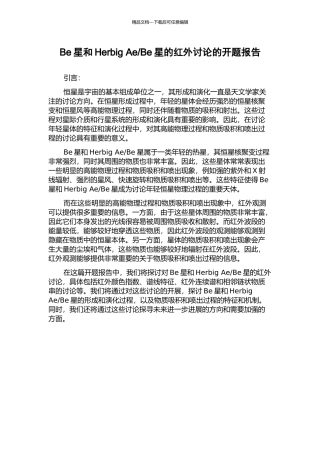 Be星的红外研究的开题报告