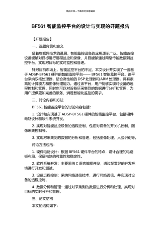 BF561智能监控平台的设计与实现的开题报告