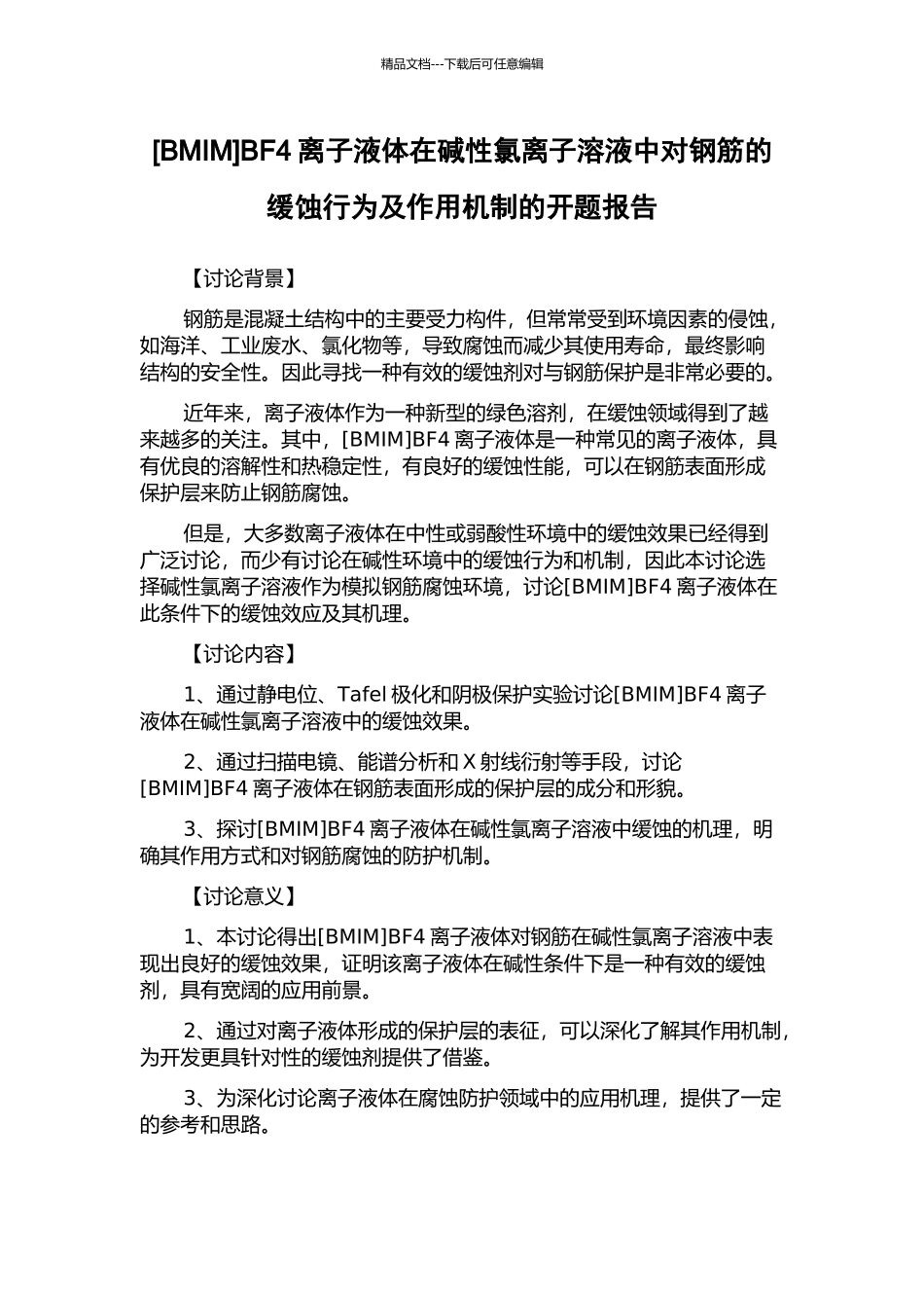 BF4离子液体在碱性氯离子溶液中对钢筋的缓蚀行为及作用机制的开题报告_第1页