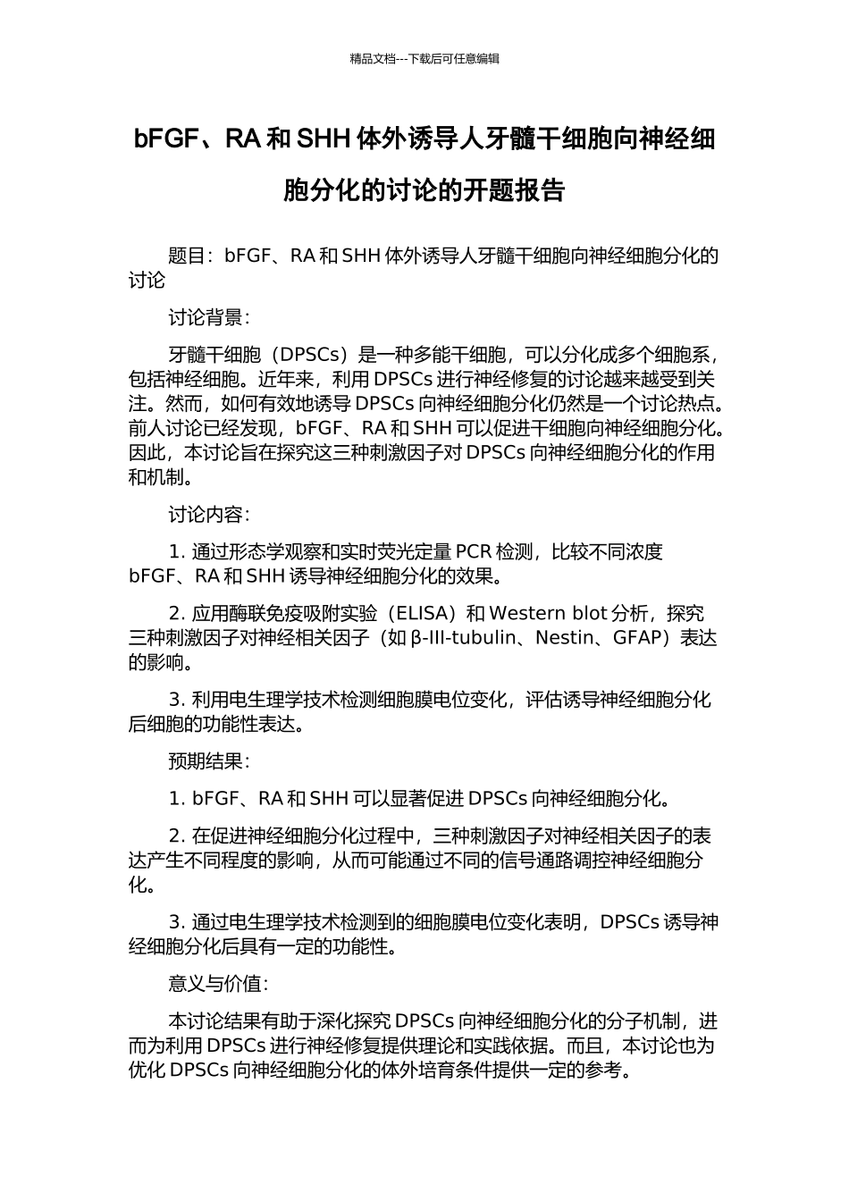 bFGF、RA和SHH体外诱导人牙髓干细胞向神经细胞分化的研究的开题报告_第1页