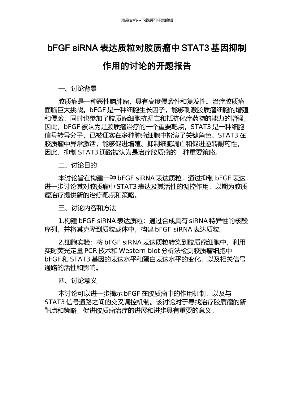 bFGF-siRNA表达质粒对胶质瘤中STAT3基因抑制作用的研究的开题报告_第1页