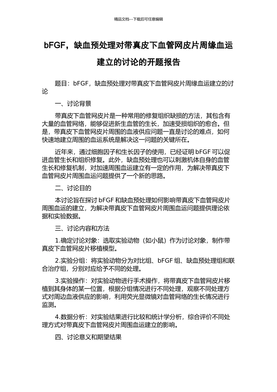 bFGF-缺血预处理对带真皮下血管网皮片周缘血运建立的研究的开题报告_第1页
