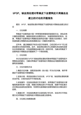 bFGF-缺血预处理对带真皮下血管网皮片周缘血运建立的研究的开题报告