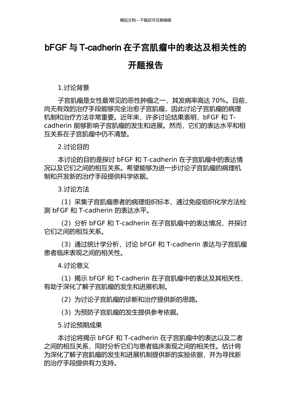 bFGF与T-cadherin在子宫肌瘤中的表达及相关性的开题报告_第1页
