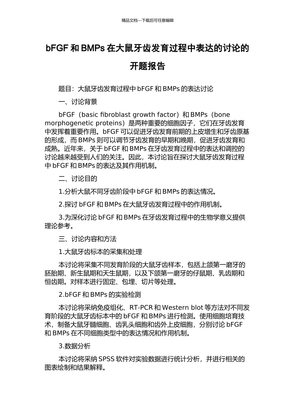 bFGF和BMPs在大鼠牙齿发育过程中表达的研究的开题报告_第1页
