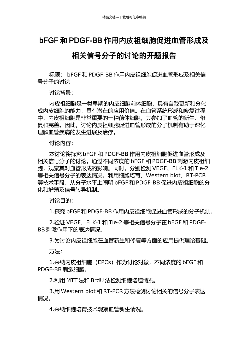 bFGF和PDGF-BB作用内皮祖细胞促进血管形成及相关信号分子的研究的开题报告_第1页