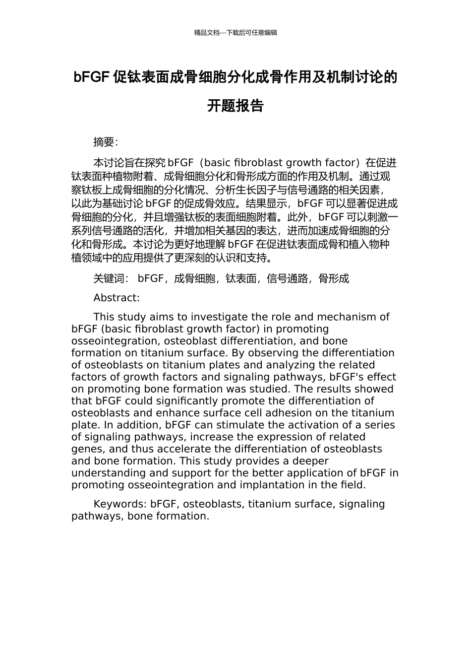 bFGF促钛表面成骨细胞分化成骨作用及机制研究的开题报告_第1页