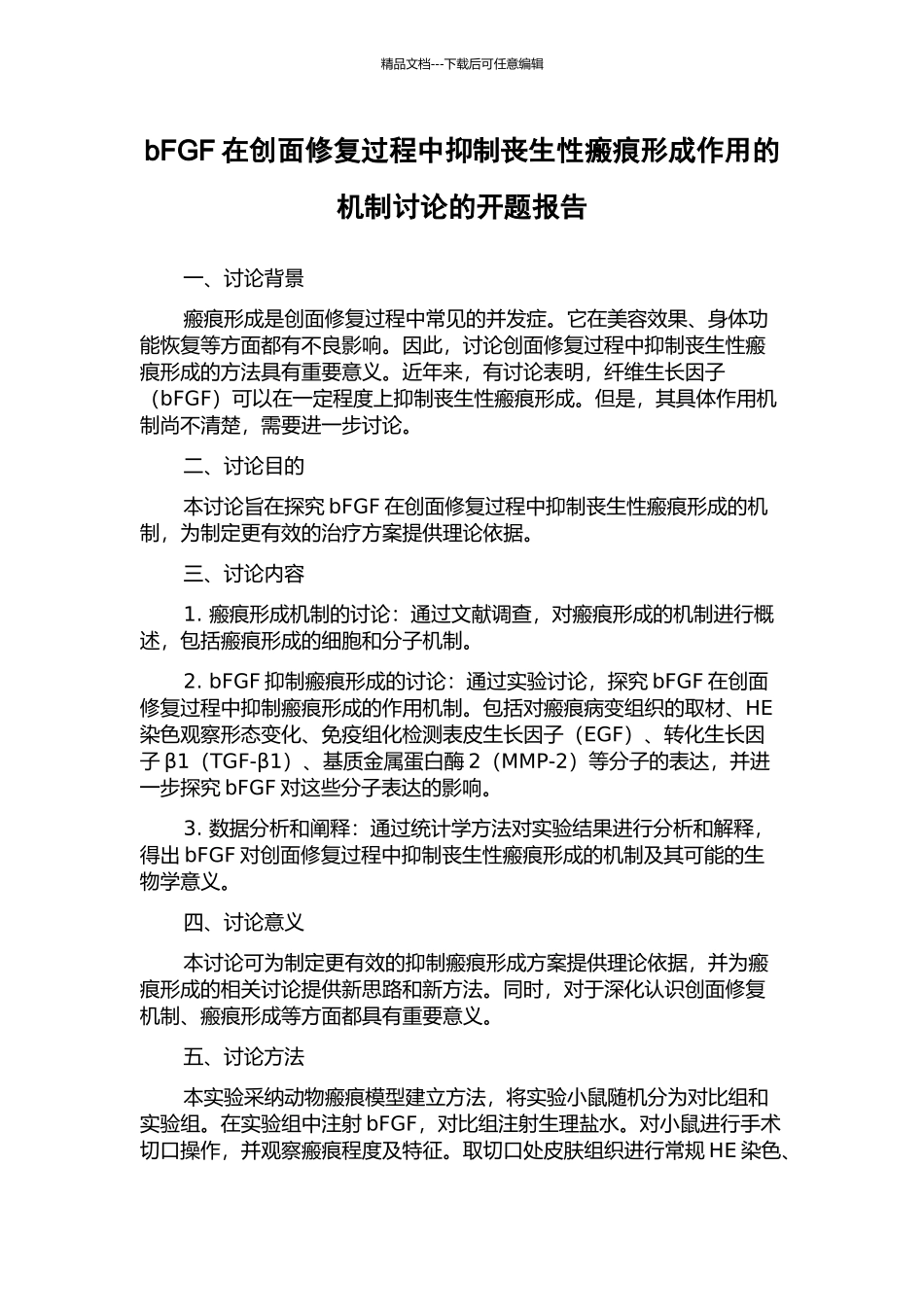 bFGF在创面修复过程中抑制丧生性瘢痕形成作用的机制研究的开题报告_第1页