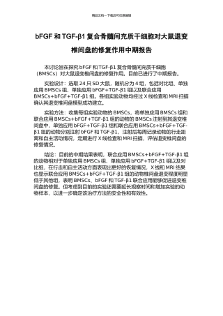 bFGF和TGF-β1复合骨髓间充质干细胞对大鼠退变椎间盘的修复作用中期报告