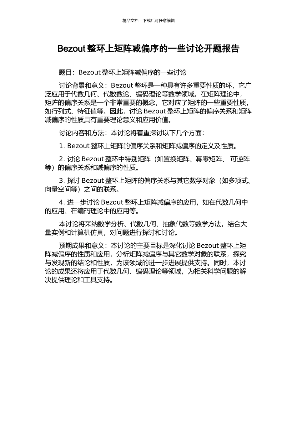 Bezout整环上矩阵减偏序的一些研究开题报告_第1页