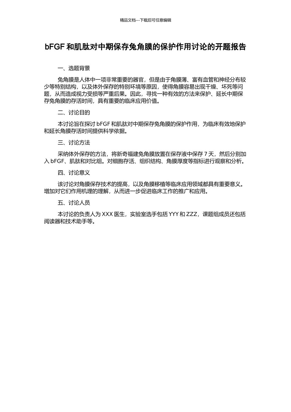 bFGF和肌肽对中期保存兔角膜的保护作用研究的开题报告_第1页